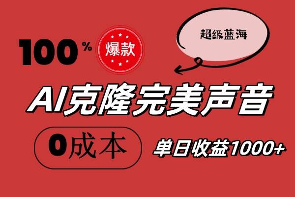 AI克隆完美声音，秒杀所有配音软件，完全免费，0成本0投资，听话照做轻…-轻创网