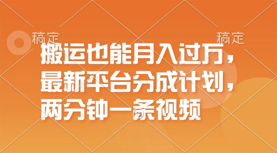 搬运也能月入过万，最新平台分成计划，一万播放一百米，一分钟一个作品-轻创网