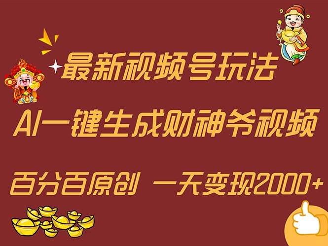 最新AI一键生成财神爷，玩转各大平台，百分百原创，小白轻松上手，一天…-轻创网