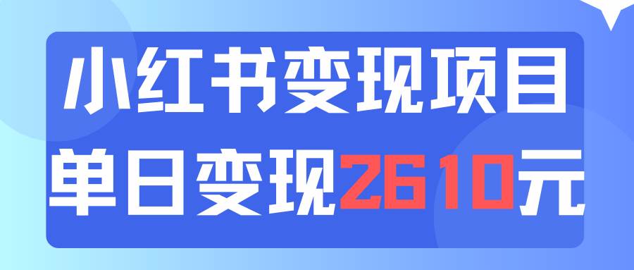 利用小红书卖资料单日引流150人当日变现2610元小白可实操（教程+资料）-轻创网