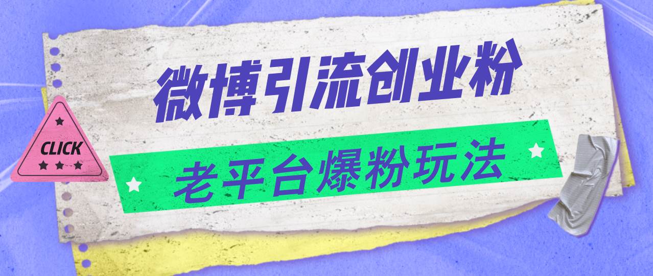 微博引流创业粉，老平台爆粉玩法，日入4000+-轻创网