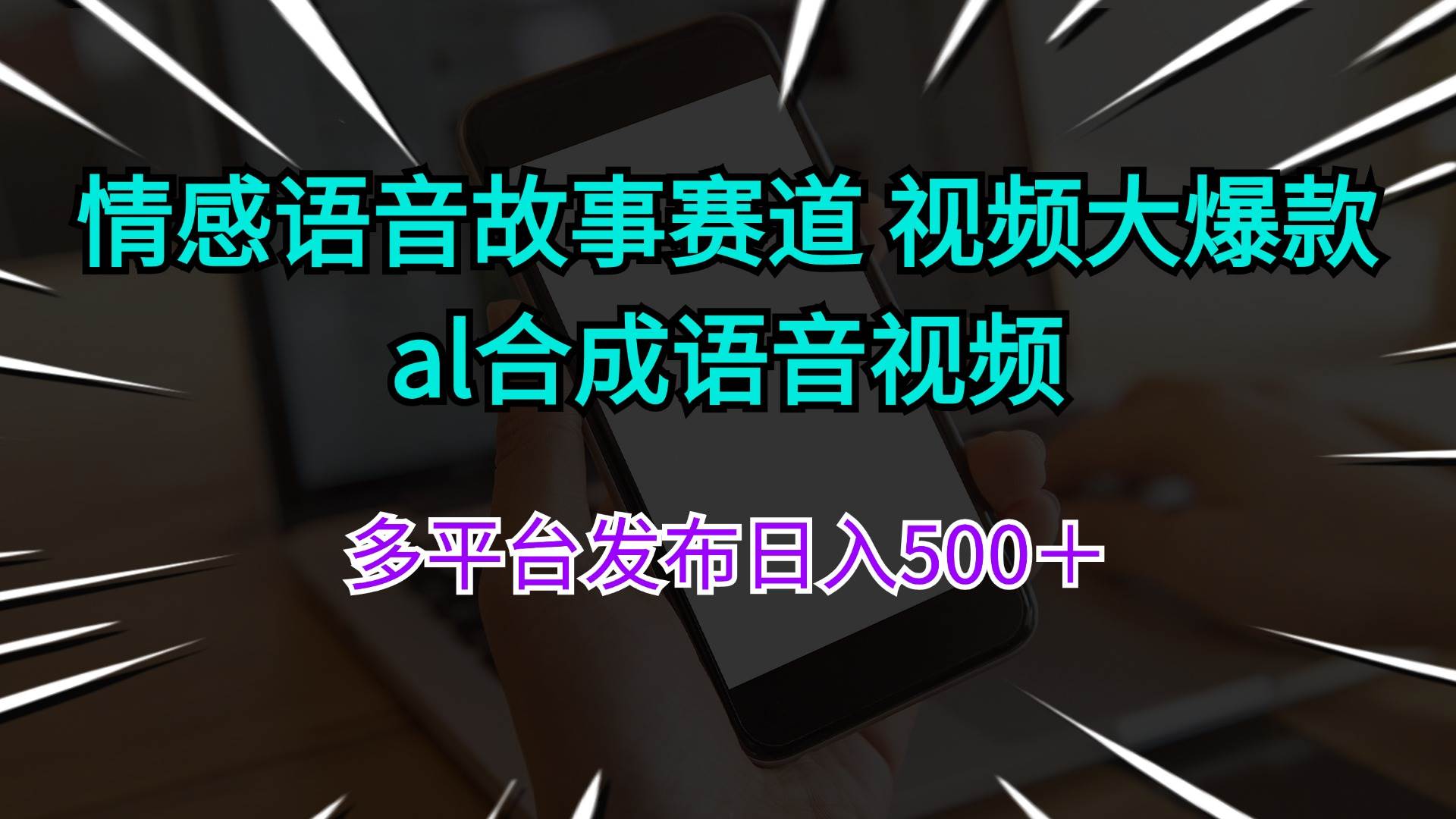 情感语音故事赛道 视频大爆款 al合成语音视频多平台发布日入500＋-轻创网