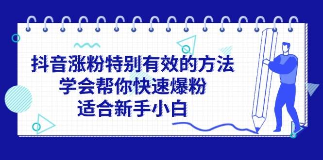 抖音涨粉特别有效的方法，学会帮你快速爆粉，适合新手小白-轻创网