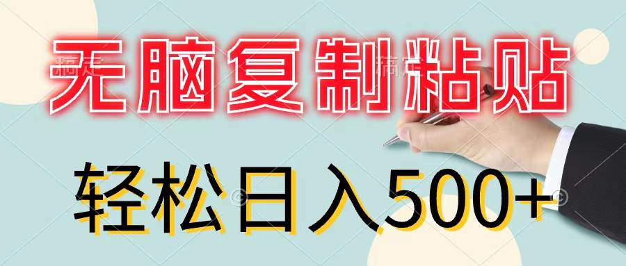 无脑复制粘贴，小白轻松上手，零成本轻松日入500+-轻创网