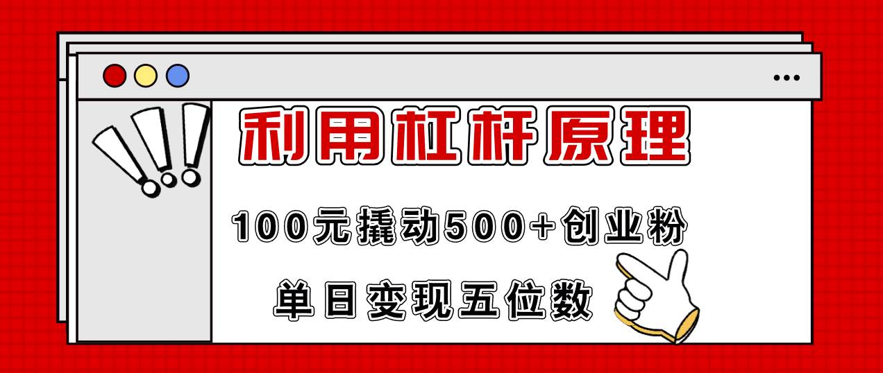 利用杠杆100元撬动500+创业粉，单日变现5位数-轻创网