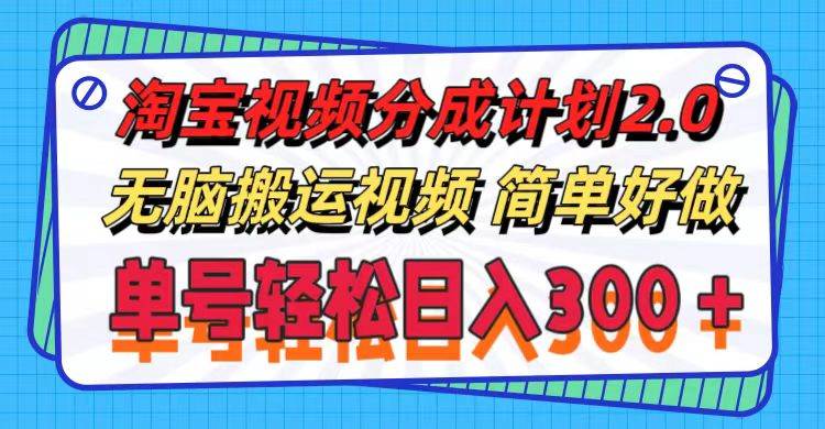 淘宝视频分成计划2.0，无脑搬运视频，单号轻松日入300＋，可批量操作。-轻创网