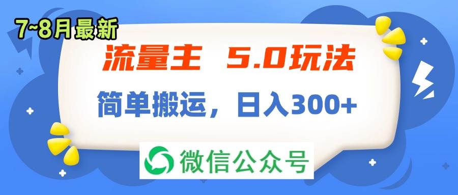 流量主5.0玩法，7月~8月新玩法，简单搬运，轻松日入300+-轻创网