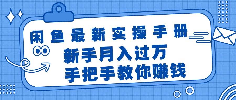 闲鱼最新实操手册，手把手教你赚钱，新手月入过万轻轻松松-轻创网