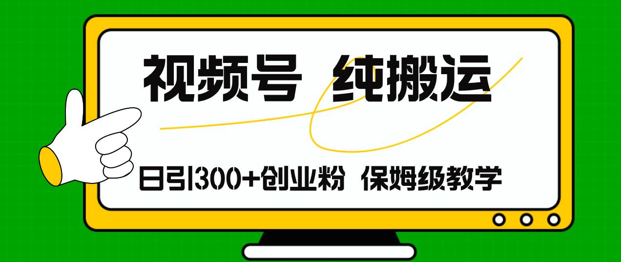 视频号纯搬运日引流300+创业粉，日入4000+-轻创网