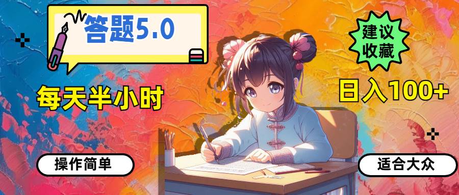 答题5.0，每天半小时，日入100+，操作简单，适合大众-轻创网