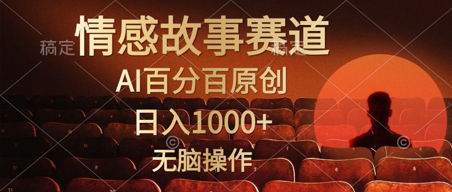 视频号情感小故事赛道，AI百分百原创，日入1000+，简单无脑操作-轻创网