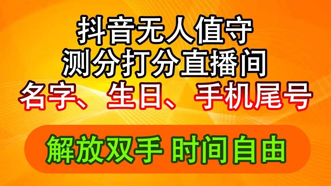 抖音撸音浪最新玩法，名字生日尾号打分测分无人直播，日入2500+-轻创网