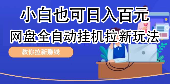 全自动发布文章视频，网盘矩阵拉新玩法，小白也可轻松日入100-轻创网