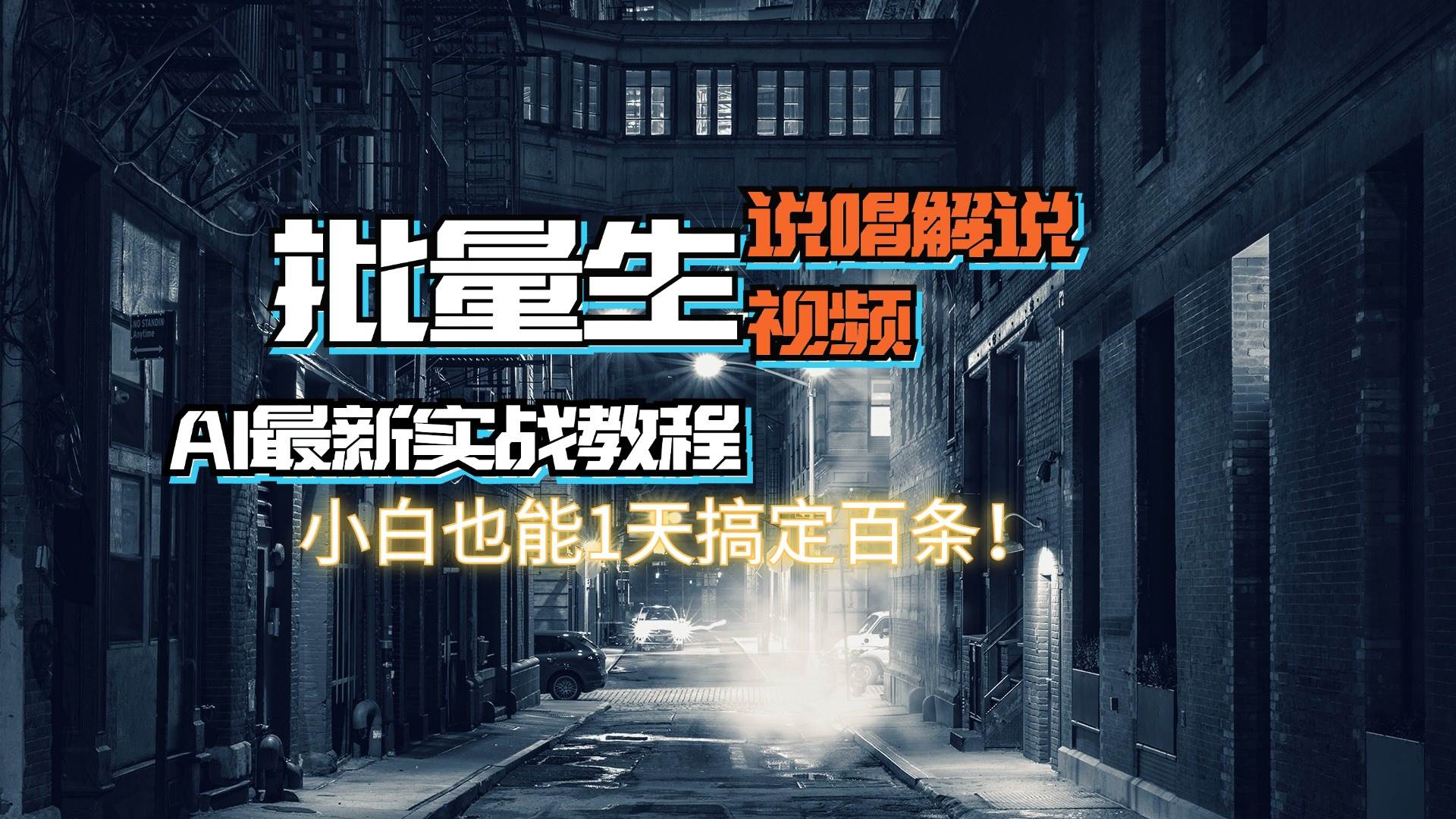 【AI最新实战教程】日入600+，批量生成说唱解说视频，小白也能1天搞定百条-轻创网