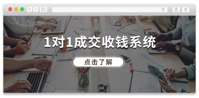 1对1成交 收钱系统，十年专注于引流和成交，全网130万+粉丝-轻创网