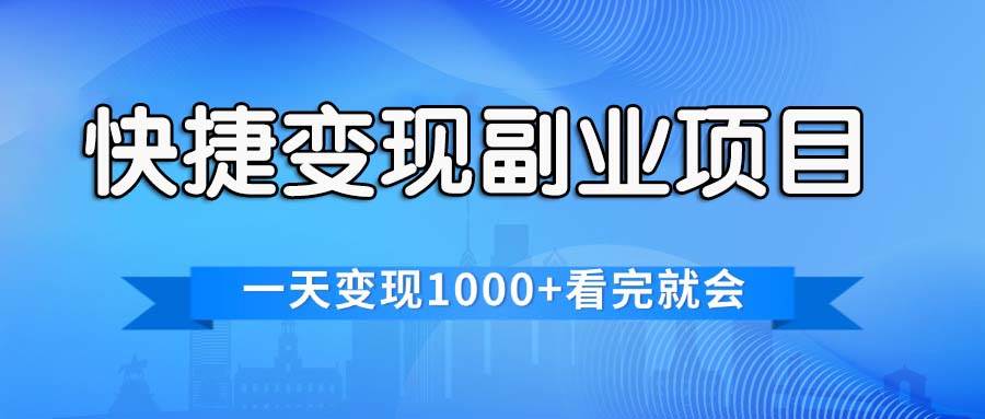 快捷变现的副业项目，一天变现1000+，各平台最火赛道，看完就会-轻创网