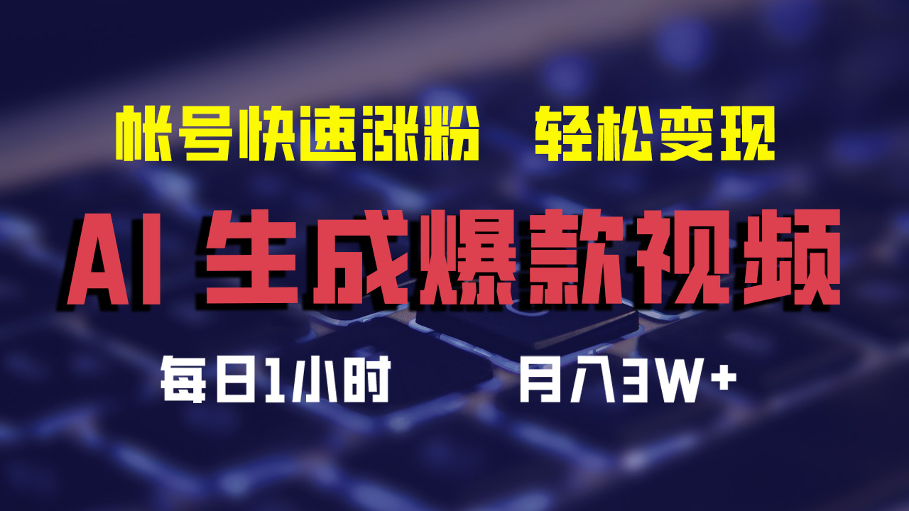 最新AI生成爆款视频，轻松月入3W+，助你帐号快速涨粉-轻创网