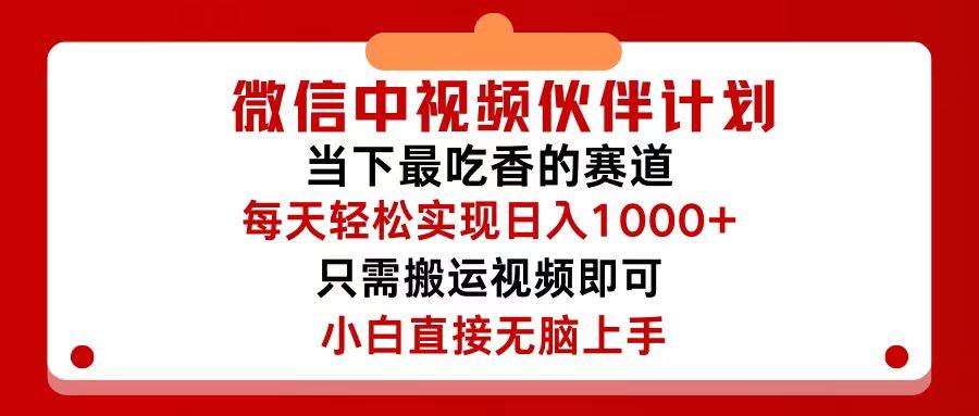 微信中视频伙伴计划，仅靠搬运就能轻松实现日入500+，关键操作还简单，…-轻创网