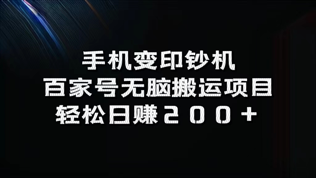 百家号无脑搬运项目，轻松日赚200+-轻创网