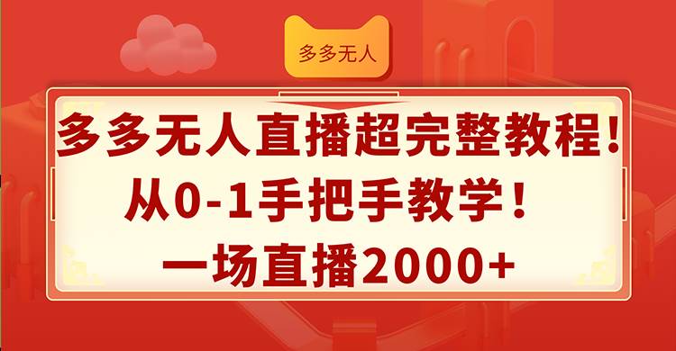 多多无人直播超完整教程!从0-1手把手教学！一场直播2000+-轻创网