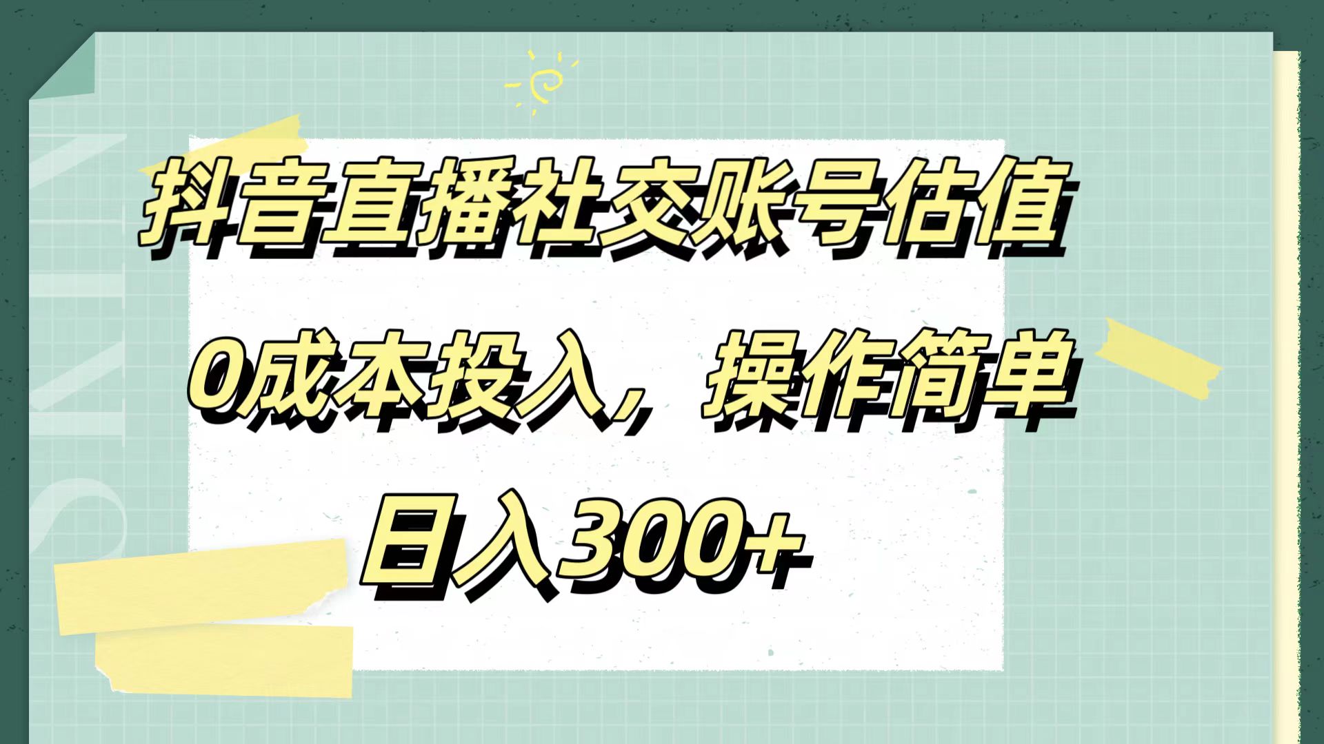 抖音直播社交账号估值，0成本投入，操作简单，日入300+-轻创网