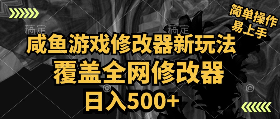 咸鱼游戏修改器新玩法，覆盖全网修改器，日入500+ 简单操作-轻创网