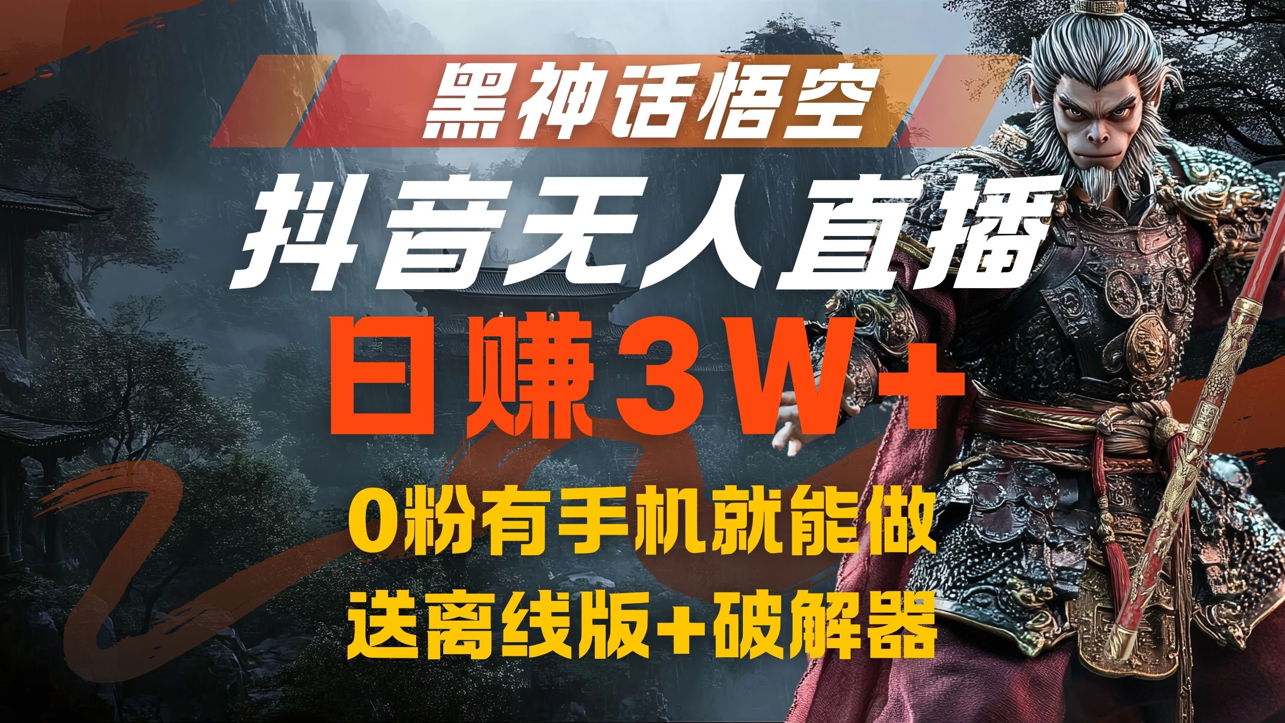 黑神话悟空抖音无人直播，流量风口日赚3W+，0粉有手机就能做-轻创网