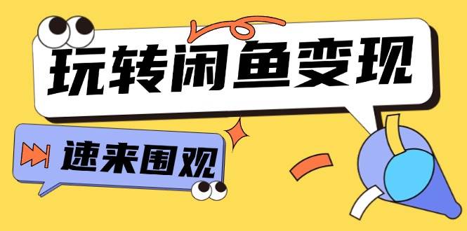 从0到1系统玩转闲鱼变现，教你核心选品思维，提升产品曝光及转化率-15节-轻创网