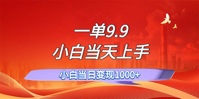 一单9.9，一天轻松上百单，不挑人，小白当天上手，一分钟一条作品-轻创网