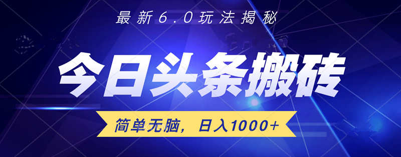 日入1000+头条6.0最新玩法揭秘，无脑操做！-轻创网