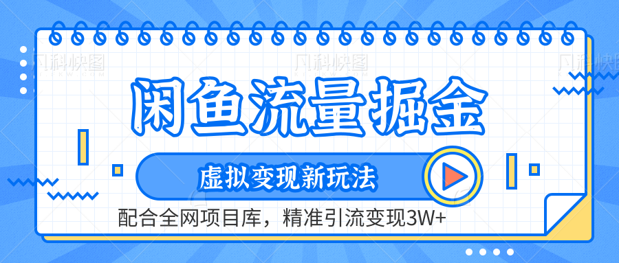 虚拟变现新玩法，闲鱼流量掘金，配合资源库平台，精准引流变现3W+-轻创网