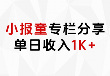 小报童专栏分享，当日收入1K+-轻创网