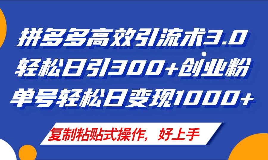 拼多多店铺引流技术3.0，日引300+付费创业粉，单号轻松日变现1000+-轻创网