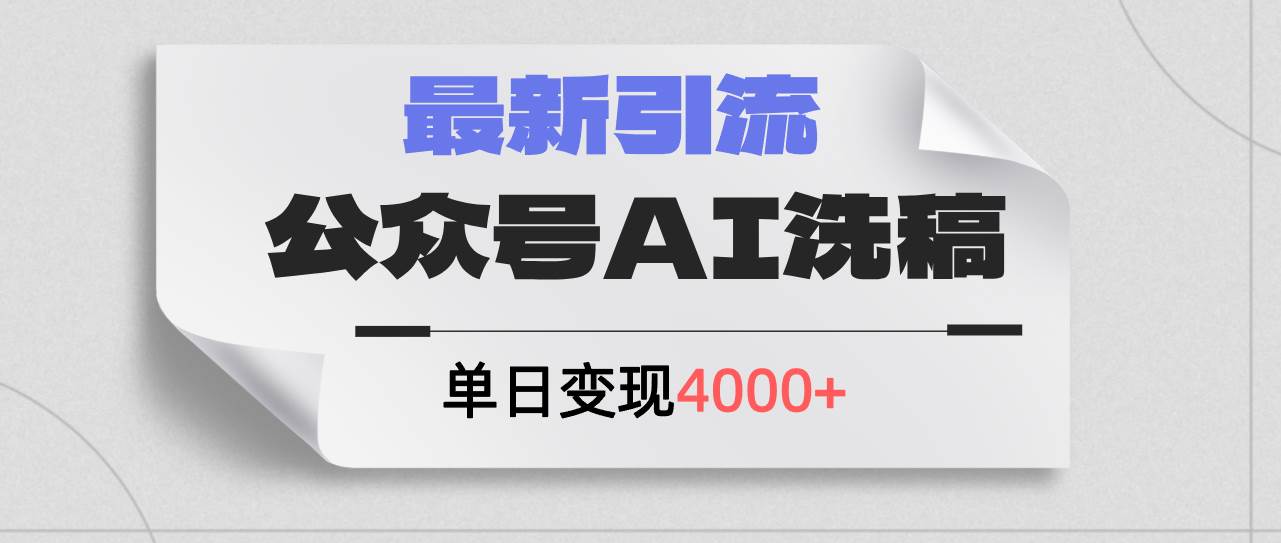 公众号ai洗稿，最新引流创业粉，单日引流200+，日变现4000+-轻创网