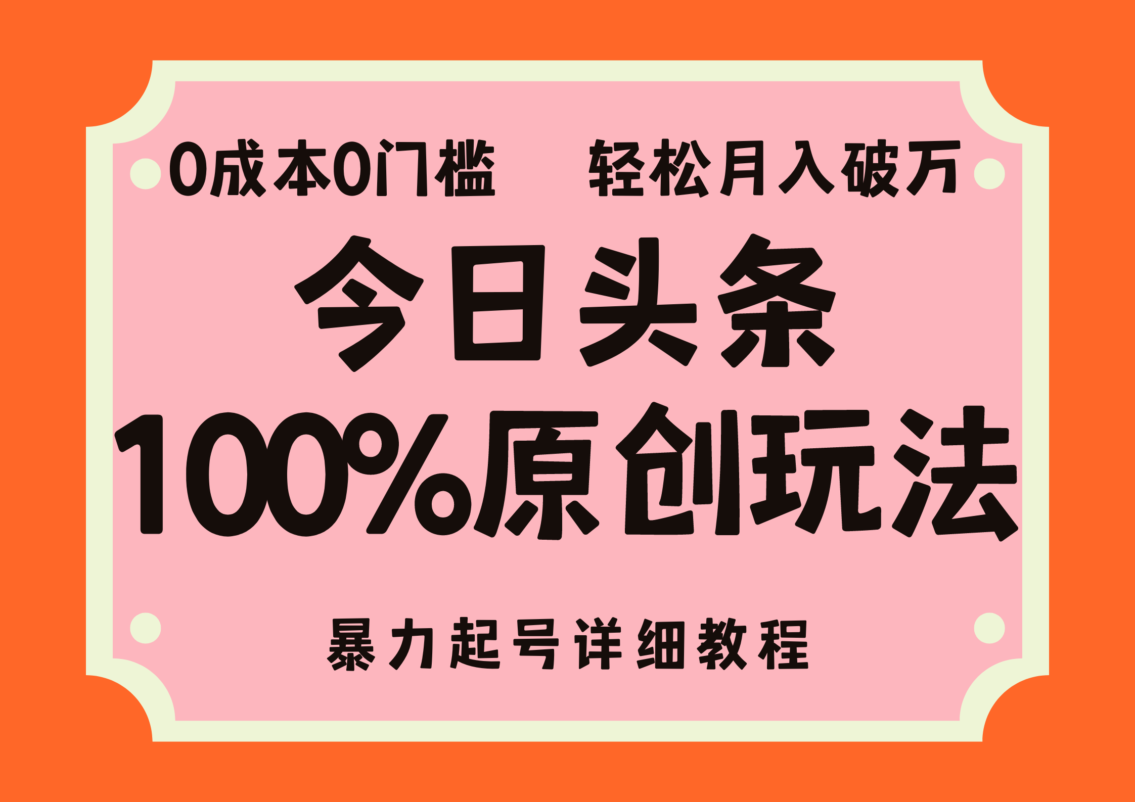 头条100%原创玩法，暴力起号详细教程，0成本无门槛，简单上手，单号月入轻松破万-轻创网