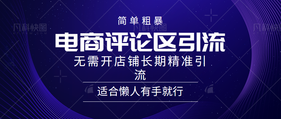 电商平台评论引流大法，无需开店铺长期精准引流，简单粗暴野路子引流，适合懒人有手就行-轻创网