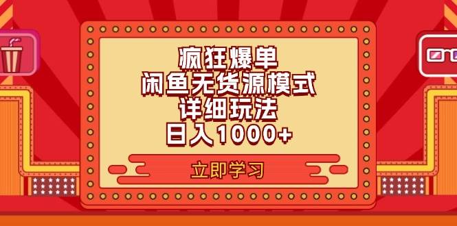 2024闲鱼疯狂爆单项目6.0最新玩法，日入1000+玩法分享-轻创网