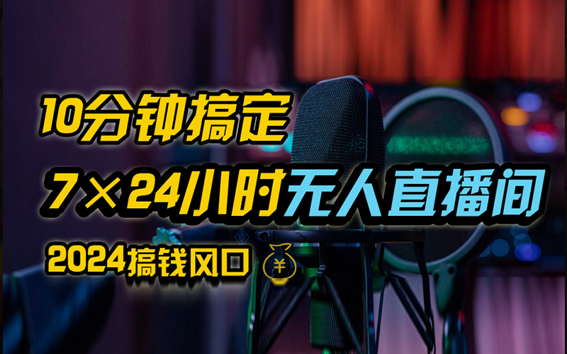 抖音无人直播带货详细操作，含防封、不实名开播、0粉开播技术，全网独家项目，24小时必出单-轻创网