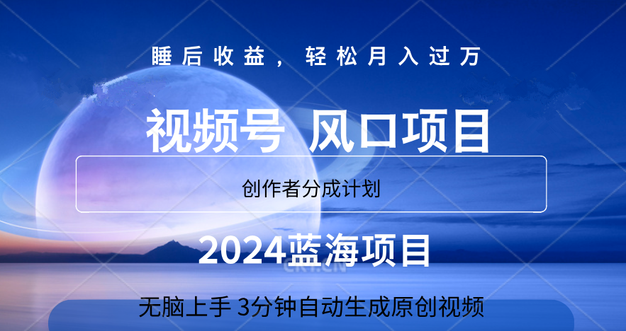 微信视频号大风口项目,3分钟自动生成视频，2024蓝海项目，月入过万-轻创网