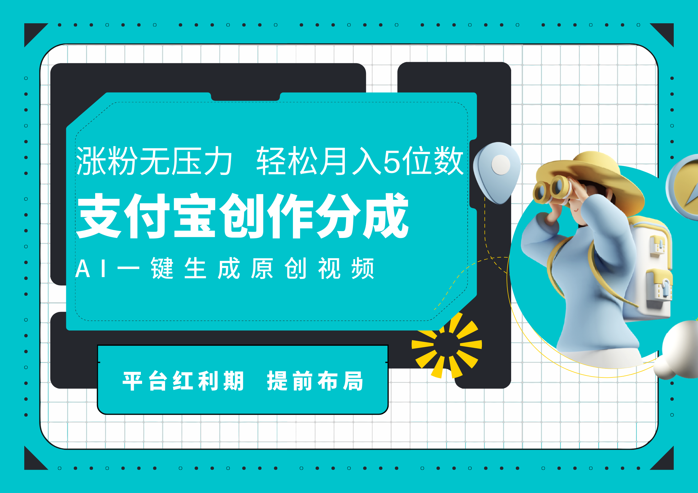 AI代写＋一键成片撸长尾收益，支付宝创作分成，轻松日入4位数-轻创网