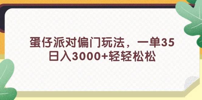 蛋仔派对偏门玩法，一单35，日入3000+轻轻松松-轻创网