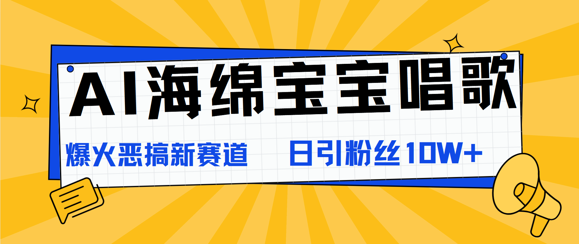 AI海绵宝宝唱歌，爆火恶搞新赛道，日涨粉10W+-轻创网