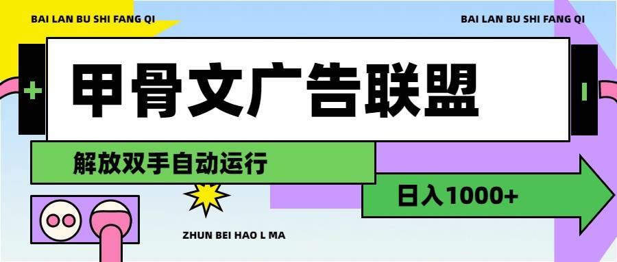 甲骨文广告联盟解放双手日入1000+-轻创网