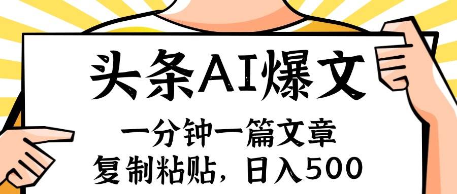 手机一分钟一篇文章，复制粘贴，AI玩赚今日头条6.0，小白也能轻松月入…-轻创网