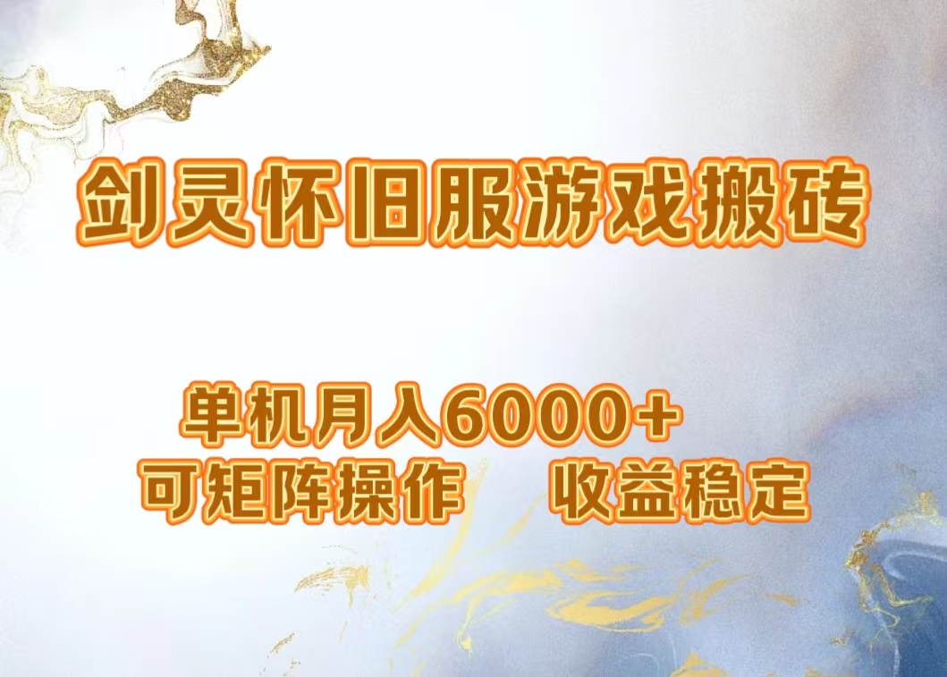 网游剑灵打金搬砖，单机月入5000+，可矩阵操作，收益稳定-轻创网