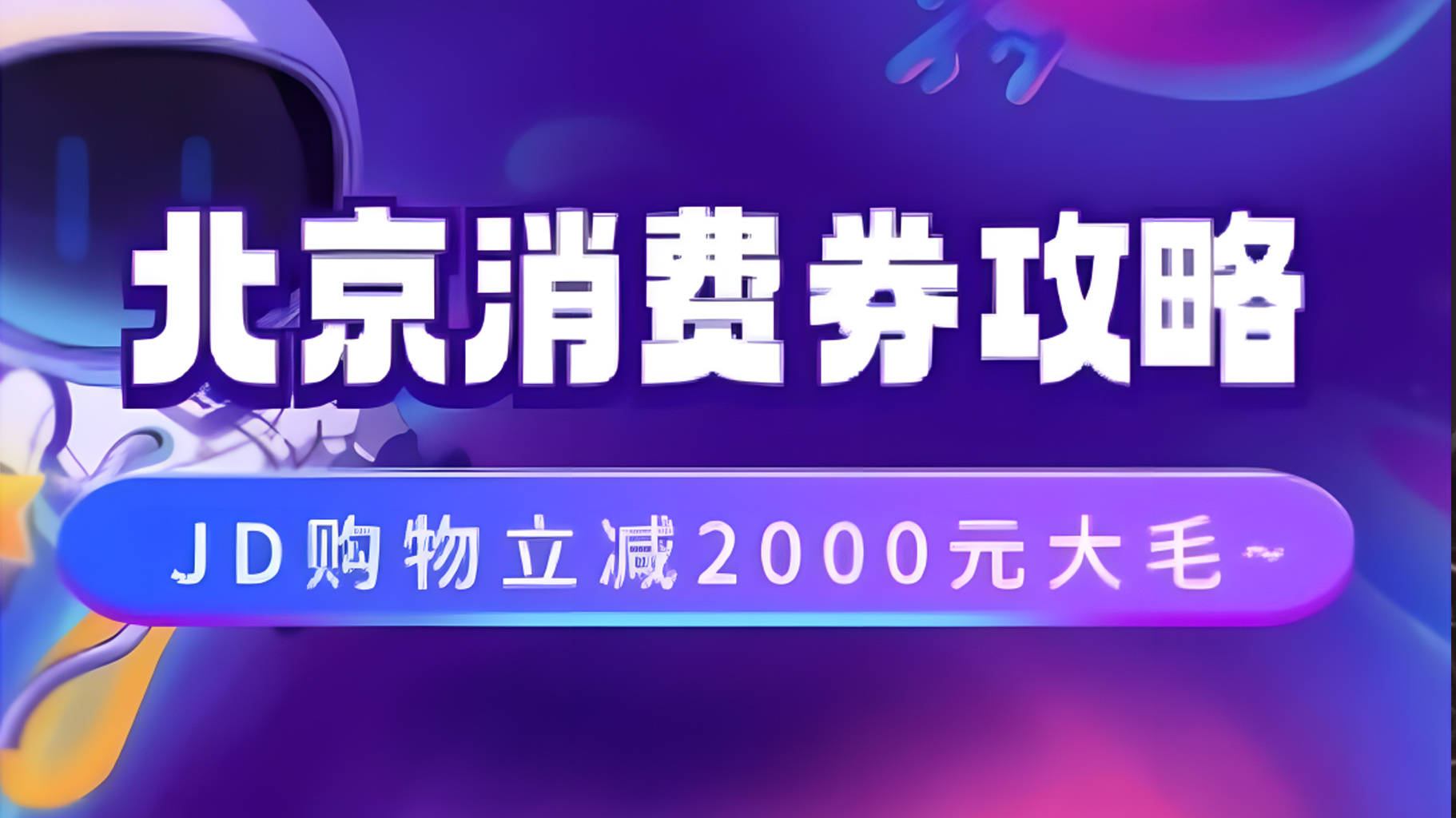 北京消费券活动攻略，JD购物立减2000元大毛【完整攻略】-轻创网