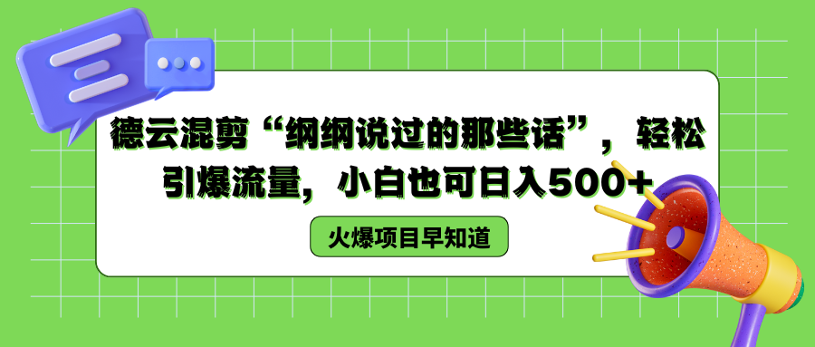 德云混剪“纲纲说过的那些话”，轻松引爆流量，小白也可以日入500+-轻创网