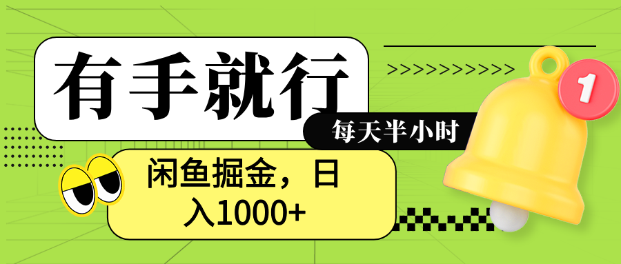 闲鱼卖拼多多助力项目，蓝海项目新手也能日入1000+-轻创网