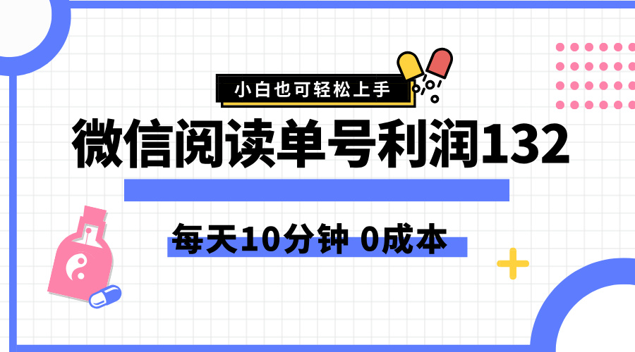 最新微信阅读玩法，每天5-10分钟，单号纯利润132，简单0成本，小白轻松上手-轻创网