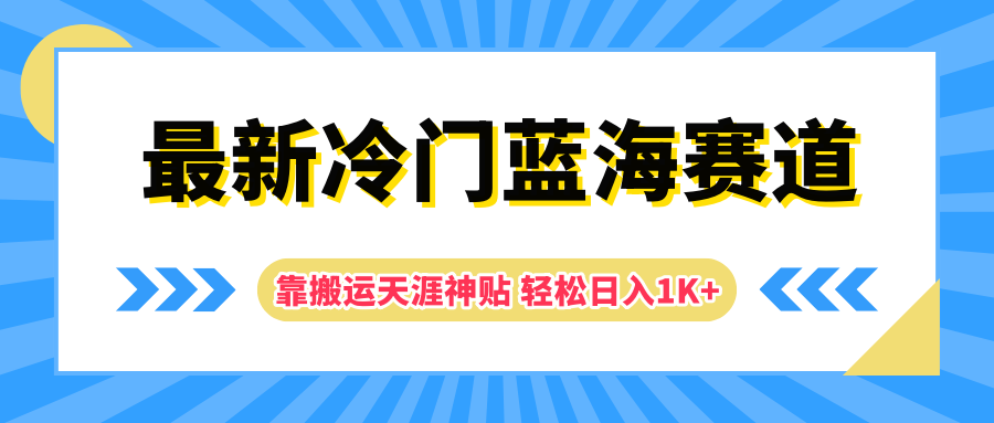 最新冷门蓝海赛道，靠搬运天涯神贴轻松日入1K+-轻创网